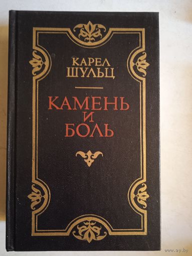 Камень и боль