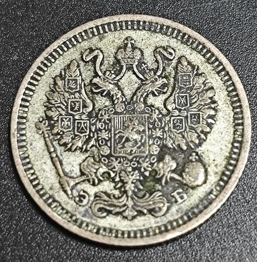 10 копеек 1909 года