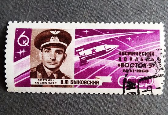 Марка СССР 1963 год В.Ф.Быковский