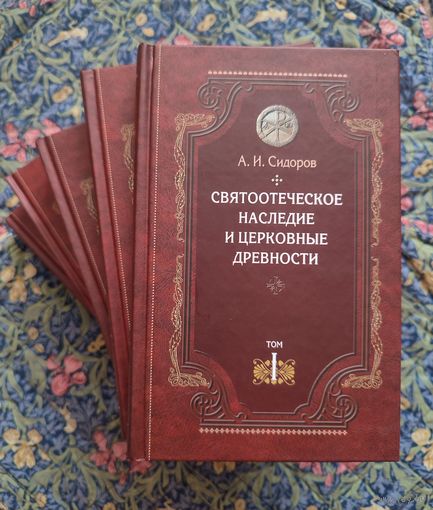 Сидоров А.И. Святоотеческое наследие и церковные древности в 7т. (1,2,5,6,7 тома)
