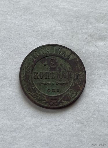 2 копейки 1909
