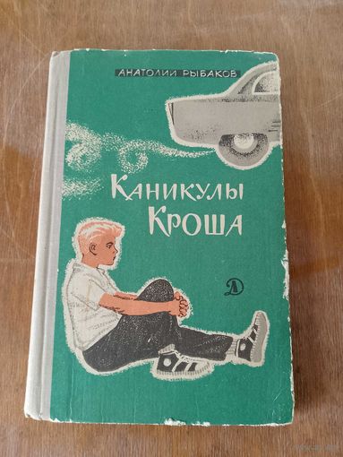 Анатолий Рыбаков Каникулы кроша