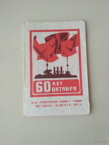 Спичечные этикетки ф.Пролетарское знамя. 60 лет Октября.1977 год