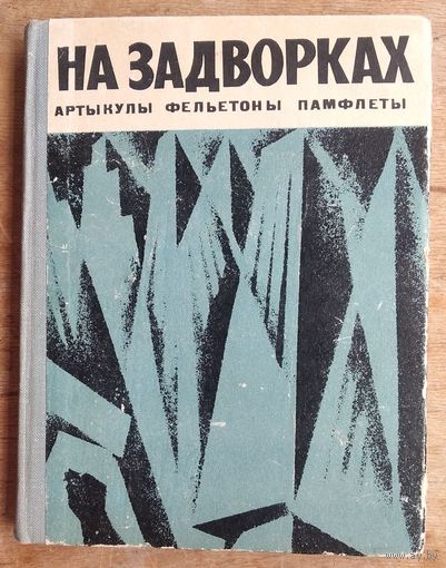 На задворках: артыкулы, фельетоны, памфлеты.