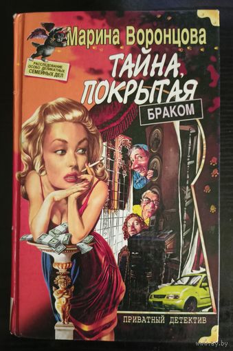 Марина Воронцова - Тайна, покрытая браком