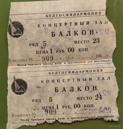 2 билета в Белгосфилармонию. Минск. 1970 г. Цена за оба.
