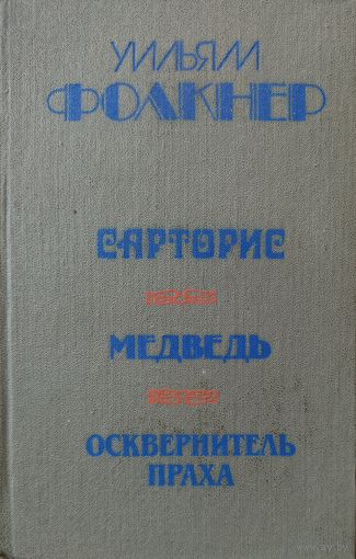 Уильям Фолкнер.  САРТОРИС. МЕДВЕДЬ. ОСКВЕРНИТЕЛЬ ПРАХА