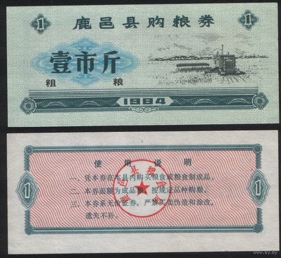 Китай 1984 год Луйи округ прод.талон (крупн.зерно) на 1ед=1чжин=500г (рис) (rd06 =