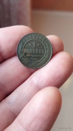 1 копейка 1913 г. Россия.