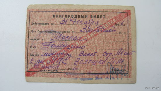 1946 г. Железная дорога . Пригородный билет