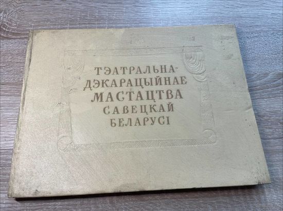 ТЭАТРАЛЬНА- ДЭКАРАЦЫЙНАЕ МАСТАЦТВА САВЕЦКАЙ БЕЛАРУСІ