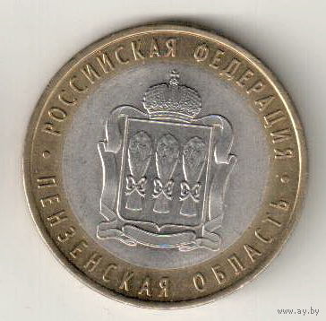 10 рублей 2014 Пензенская область