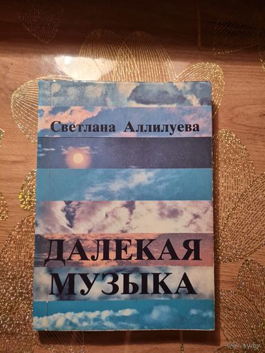 Светлана Аллилуева " Далекая музыка "