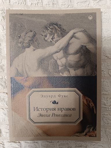 Эдуард Фукс: История нравов. Эпоха Ренессанса
