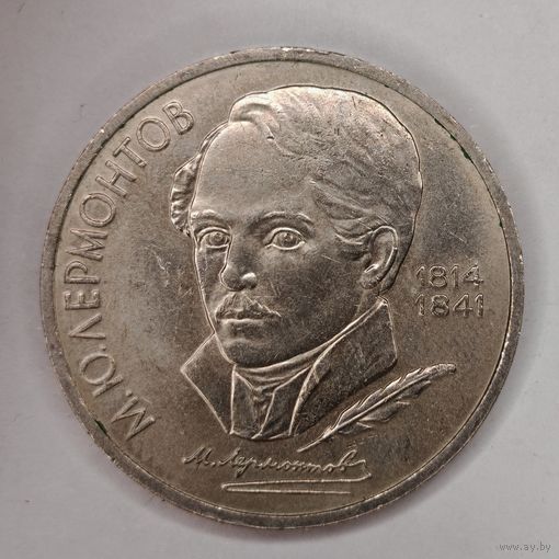 1 рубль 1989 год "175 лет со дня рождения М. Ю. Лермонтова"