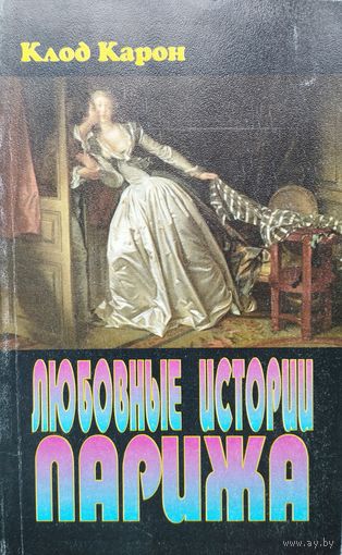 Клод Карон "Любовные истории Парижа"