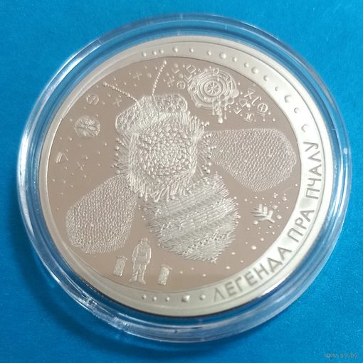 Легенда о пчеле. 1 рубль.