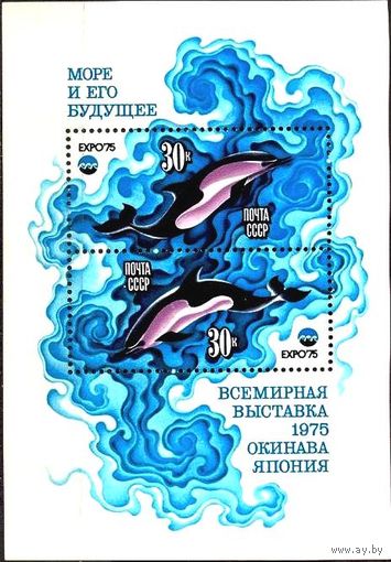 СССР 1975 Всемирная выставка ''ЭКСПО-75'' Море и его будущее.Блок.Дельфины