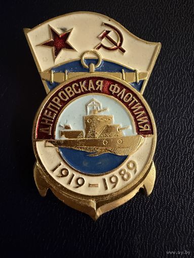 Знак СССР. Лёгкий. ( ВМФ СССР. 70 лет Днепропетровской Военной Флотилии. СССР. )