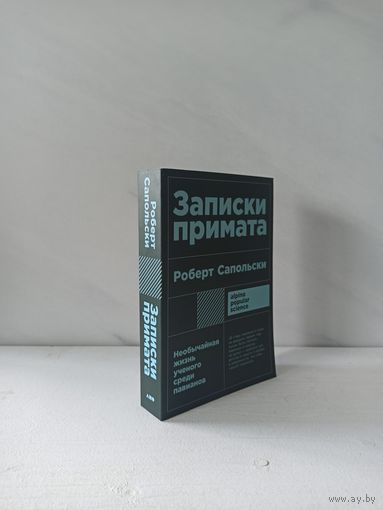 Роберт Сапольски. Записки примата. Необычайная жизнь ученого среди павианов