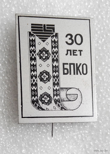 Значок. 30 лет БПКО #0238
