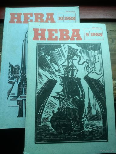 Журнал "НЕВА" 1988 г. номера 9,10  (вкл. Стругацкие -Град Обреченный -первое издание)