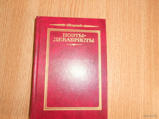 Поэты-декабристы. Стихотворения.