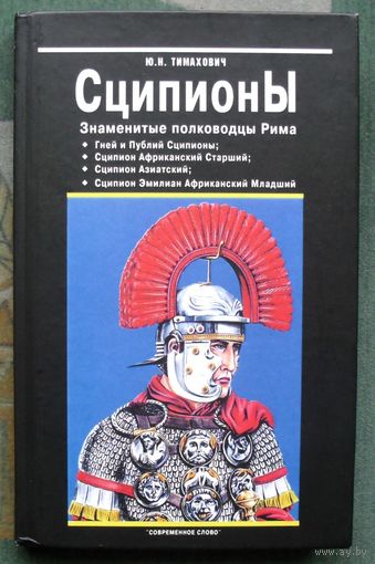 Сципионы. Знаменитые полководцы Рима. Ю. Н. Тимахович.
