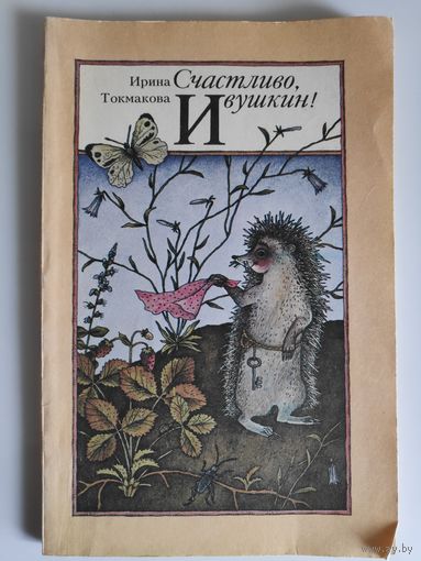 Ирина Токмакова Счастливо Ивушкин.