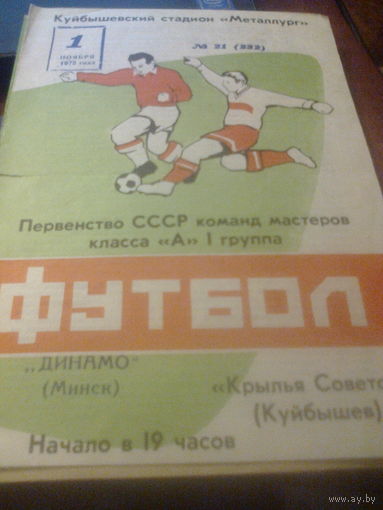 01.11.1975--Крылья Советов Куйбышев--Динамо Минск