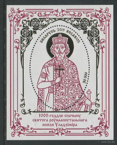 Беларусь 2015 #1072. Блок 1000-летие преставления святого равноапостольного князя Владимира (30000 руб)