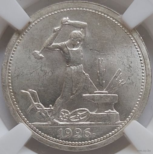 Полтинник (50 копеек) 1926 MS-62