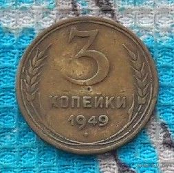 СССР 3 копейки 1949 года. "Пролетарии всех стран соединяйтесь!". Состояние!