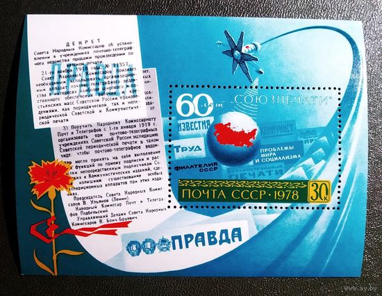 Блок СССР 1978 год 60 лет "Союзпечати"