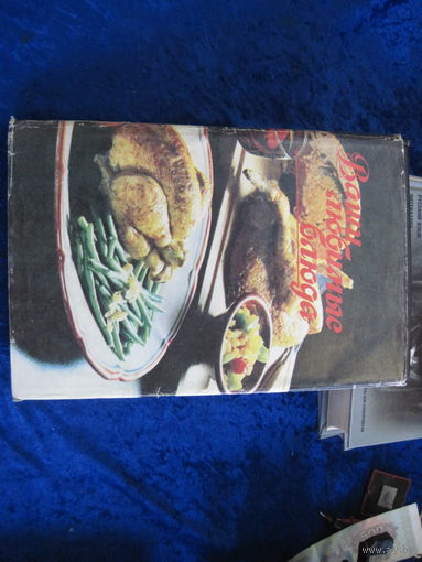 Ваши любимые блюда. 1993 г.