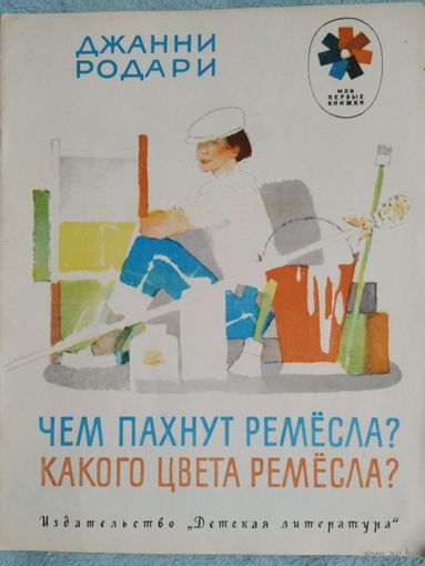 Дж. Родари Чем пахнут ремёсла?