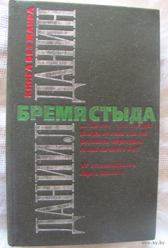 Д. Данин. Бремя стыда