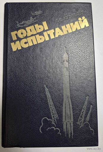 Н.Кузнецов, Годы испытаний, Ленинздат, 1987, 320 с.