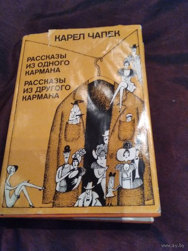 Рассказы из одного кармана. Рассказы из другого кармана. /2