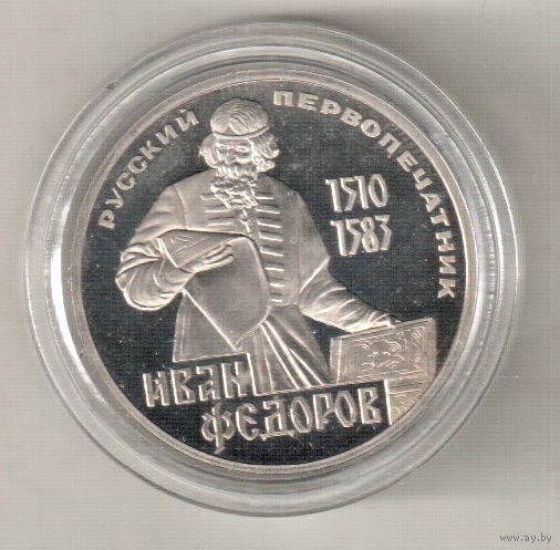1 рубль 1983 И.Федоров пруф капсула