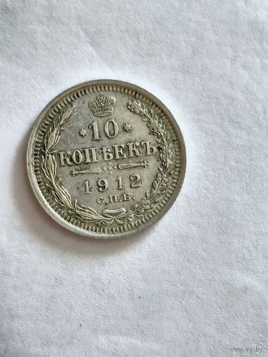 Монета 10 копеек 1912 года СПБ