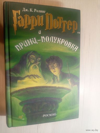 Гарри Поттер и Принц-Полукровка 2006 г. Дж. К. ( Ролинг )\07