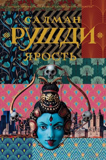 Салман Рушди - Ярость