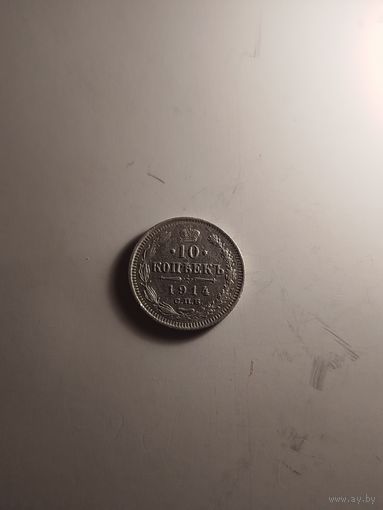 10 копеек 1914