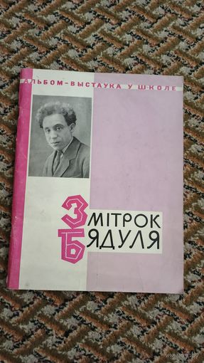 Змитрок Бядуля. Жыцце и творчасць. Альбом - выставка в школе. Народная света, 1970