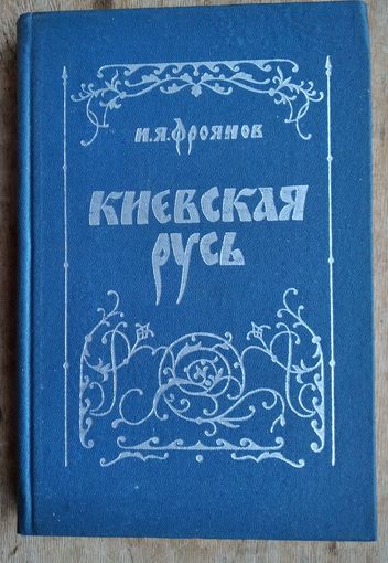 Фроянов И.Я. Киевская Русь. Очерки социально-политической истории.
