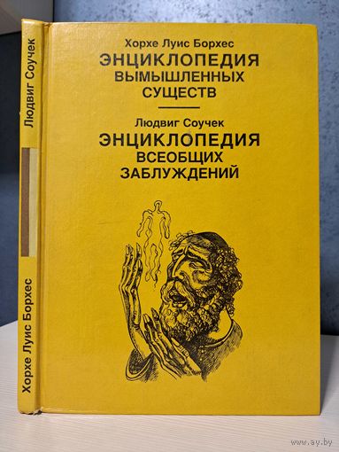 Хорхе Луис Борхес энциклопедия вымышленных существ. Людвиг Соучек энциклопедия всеобщий заблуждений.