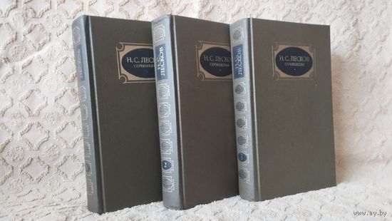 Сочинения в 3-х томах Н.С.Лесков