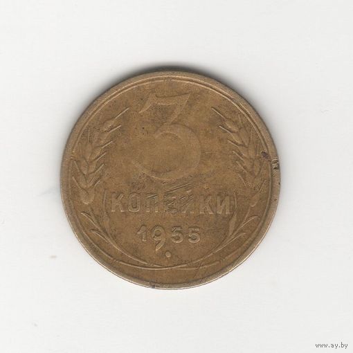 3 копейки СССР 1955 Лот 8229