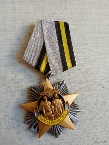 Медаль. 100 лет Войскам связи.